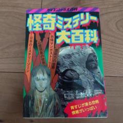 2025年最新】心霊 大百科の人気アイテム - メルカリ