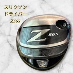 2025年最新】565 スリクソンの人気アイテム - メルカリ