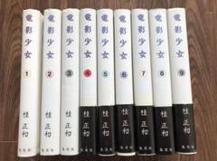 【全巻初版帯付き】 愛蔵版 電影少女 ビデオガール 全巻セット 全９巻 桂正和 電影少女 (豪華愛蔵版) 全9巻完結 [マーケットプレイス コミック