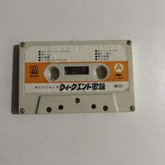 カセットテープ あなたにおくるウィークエンド歌謡