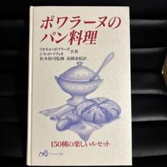 ポワラーヌのパン料理　サイン入り ポワラーヌのパン料理 サイン入り - メルカリ