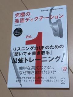 （音声はDL願います）究極の英語ディクテーション vol.1