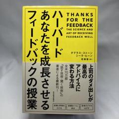 ハーバードあなたを成長させるフィードバックの授業