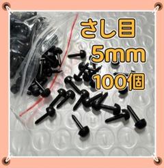 差し目 さし目 アニマルアイ 目玉パーツ 5mm 100個