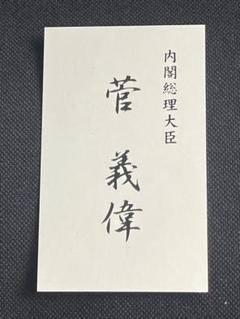 菅義偉 名刺2枚セット DSKKZO6451603002102020CE0000-2