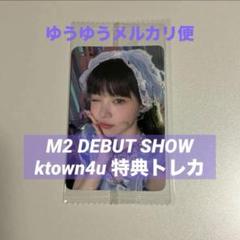 ILLIT M2 ショーケース ktown4u特典トレカ 5枚コンプセット　公式 Amazon.co.jp: ILLIT M2 ショーケース ktown4u特典トレカ 5枚
