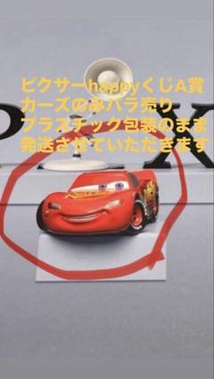 2025年最新】Happyくじ ピクサー カーズの人気アイテム - メルカリ