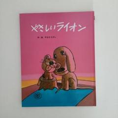 2025年最新】やさしいライオン やなせたかしの人気アイテム
