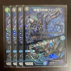 フミシュナ　四枚 修羅の死神フミシュナ/「この先は修羅の道ぞ」 [DM24BD4 7/15