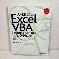 大村あつし の Excel VBA Win64/32 APIプログラミング