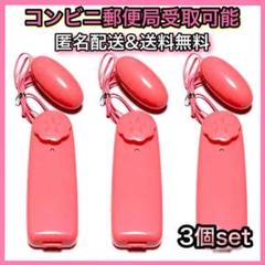 【送料無料】3個セット ダイヤル式 マッサージ機 ローター バイブ 色 ピンク