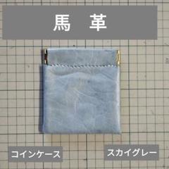 ハンドメイド　　本革　　ホースレザー　 コインケース　　スカイグレー色