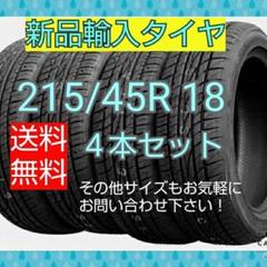 215 45r18 4本セットの中古 未使用品 メルカリ