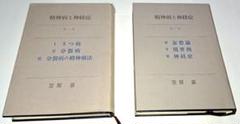 精神病と神経症　1巻・2巻　笠原嘉