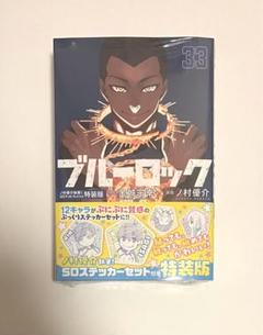 ブルーロック 24巻～33巻 セット 10冊セット ブルーロック 全24巻 セット 【おまけ付き】