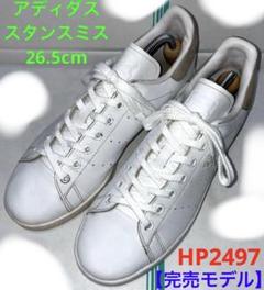 【完売モデル】アディダス　スタンスミス　メンズ 26.5cm HP2497