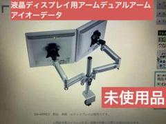 【未使用】液晶ディスプレイ用アームデュアルアーム DA-ARMD1アイオーデータ DA-ARMD1 | 卓上を有効活用！液晶ディスプレイ用アーム | アイ