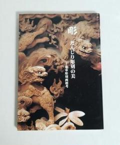 彫　だんじり彫刻の美　上地車彫刻画題考 本 彫 だんじり彫刻の美 上地車彫刻画題考 本 - メルカリ