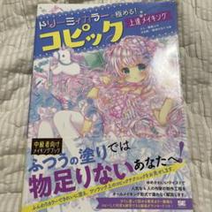 ドリーミィカラーで極める!コピック上達メイキング