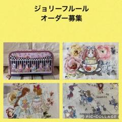 ジョリーフルール オーダー募集