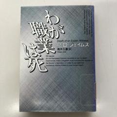 ルース・レンデル 13冊　P.D.ジェイムズ　7冊　まとめ売り　計20冊セット ルース・レンデル 13冊P.D.ジェイムズ7冊まとめ売り計20冊セット