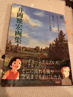井岡雅宏画集　「赤毛のアン」や「ハイジ」のいた風景◆スタジオジブリ、2009年/ Amazon.co.jp: 井岡雅宏画集: 「赤毛のアン」や「ハイジ」のいた