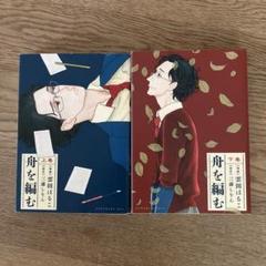 雲田はるこ　『舟を編む』　コミカライズ　全2巻セット　三浦しをん原作 舟を編む 下巻』（雲田 はるこ,三浦 しをん）｜講談社