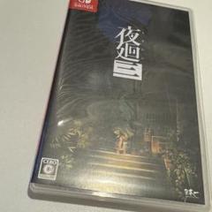 夜廻三　switch