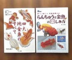 2025年最新】らんちゅう 本の人気アイテム - メルカリ