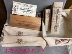 【USED】アンティーク風 小物入れ 8点セットのサムネイル