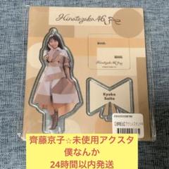 【ひな図書】 アクリルスタンド　齋藤京子 Mercari Proxy Shopping mit Doorzo
