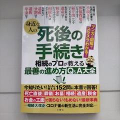 身近な人の死後の手続き相続のプロが教える最善の進め方Q&A大全 : 152問に…