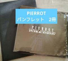 PIERROT：ツアーパンフレット　2冊セット！　　90年代V系のサムネイル
