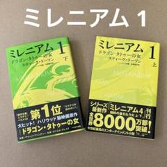 「ミレニアム 1 (上下巻)」　スティーグ・ラーソン (2冊セット)のサムネイル