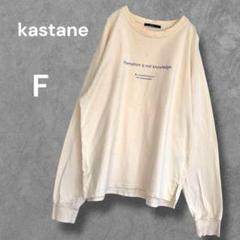 【kastane】英字プリント長袖TシャツロンT クリーム色アイボリー　シンプル