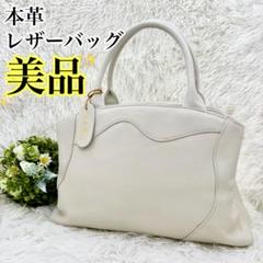 【美品】本革 レザー ホワイト ハンドバッグ 柔らか