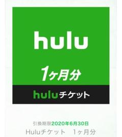 hulu 1ヶ月分 チケットコード