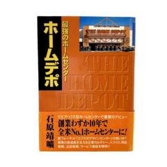 最強ホームセンター ホームデポ / 株式会社商業界 / 石原靖曠