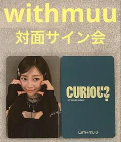 UNIS CIRIOUS withmuu サイン ヒョンジュ チェキ UNIS CIRIOUS withmuu サイン ヒョンジュ チェキ