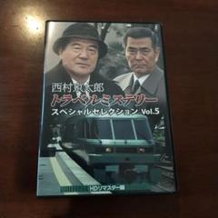 西村京太郎トラベルミステリー スペシャルセレクション Vol.5 HDリマスタ… 西村京太郎トラベルミステリー スペシャルセレクション Vol.5<HD