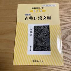 教科書ガイド 古典B 漢文編