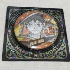日向翔陽 バースデー バースデイ 缶バッジ 2022 8個セット ハイキュー!!』バースデイ缶バッジ 日向翔陽 – JUMP SHOPオンライン