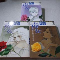 【中古】 毒の女 第２巻/ホーム社（千代田区）/わたなべまさこ わたなべまさこ名作集 ホラー・サスペンス編 2 聖ロザリンド