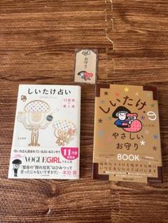 値下げしいたけ占い お守り付き