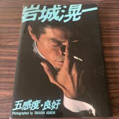 岩城滉一 1987年コンサートツアー 写真集 クールス 爆発！暴走族