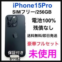 2025年最新】iphone15 pro 256gb 未使用の人気アイテム - メルカリ