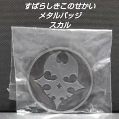 すばらしきこのせかい 放送記念くじ メタルバッジ スカル
