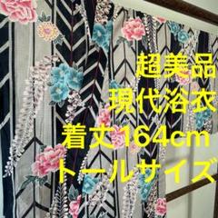 超美品　綿　綿呂　浴衣 着物　夏物　現代　164㎝　紺　グレー　トールサイズ
