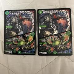 界王類砲哮目 ジュラノキル/ジュラスティック・ハウル 2枚