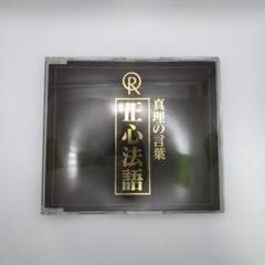 2025年最新】幸福の科学 正心法語cdの人気アイテム - メルカリ